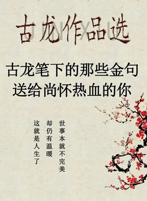 古龙作品选