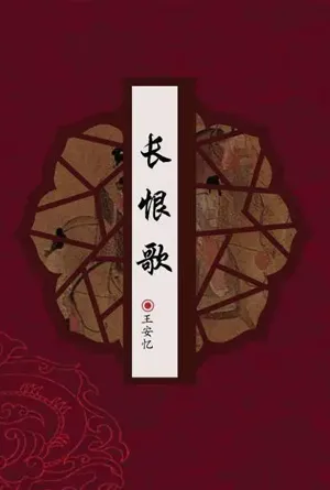 长恨歌