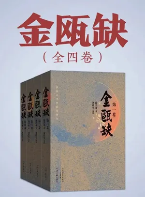 金瓯缺