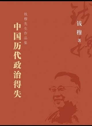 中国历代政治得失