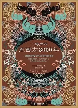 一路向西：中西方3000年
