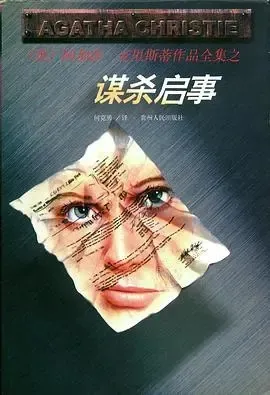 谋杀启示