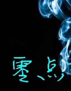 零点