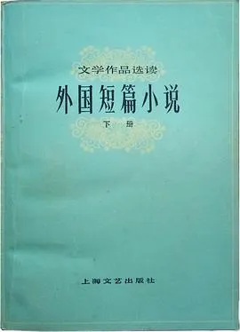 外国短篇小说选