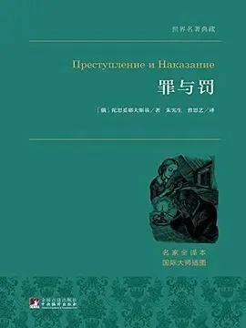 罪与罚（英汉）