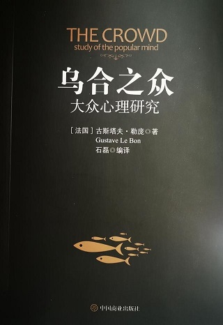 乌合之众