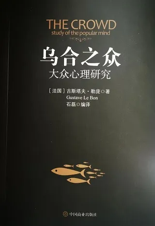 乌合之众