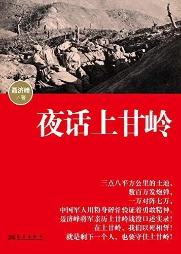 夜话上甘岭