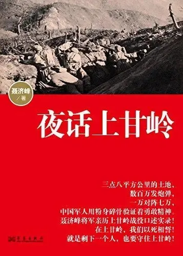 夜话上甘岭