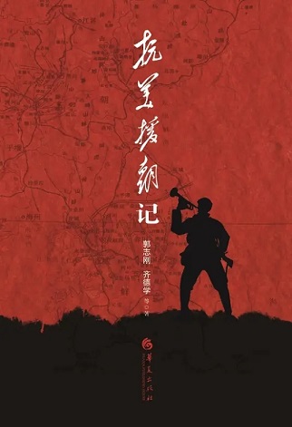 抗美援朝记