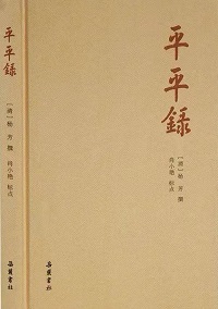 平平录