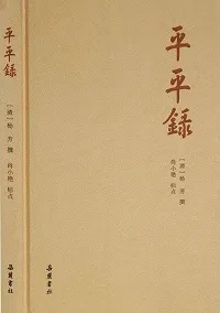 平平录