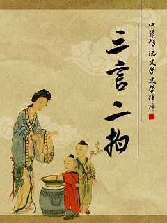 三言二拍