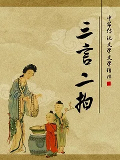 三言二拍