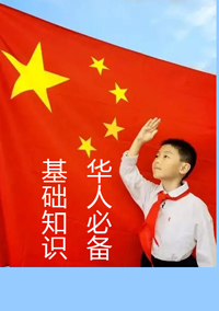华人必备知识