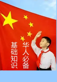 华人必备知识