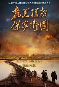 抗美援朝