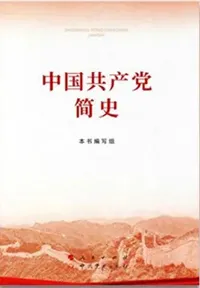 中国共产党简史