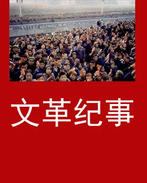 文革纪事