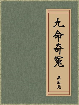 九命奇冤