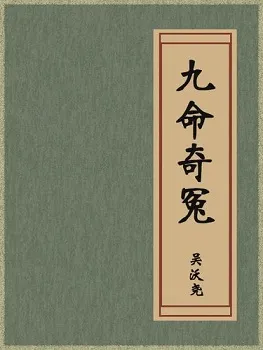 九命奇冤