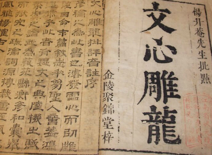 文心雕龙.jpg
