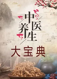 中医养生大宝典