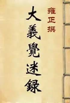 大义觉迷录