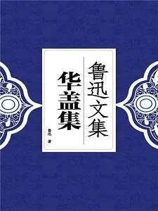 华盖集