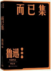 而已集