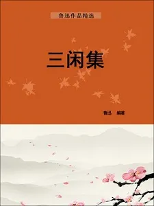 三闲集