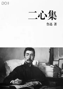 二心集