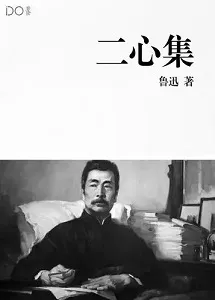 二心集