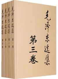 毛选第三卷