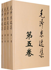 毛选第五卷