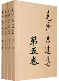 毛选第五卷