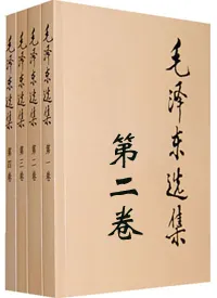 毛选第二卷