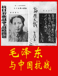 毛与中国抗战