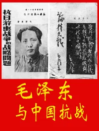 毛与中国抗战
