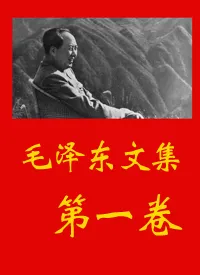 毛泽东文集(一)