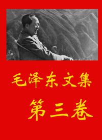 毛泽东文集(三)