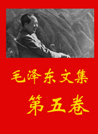 毛泽东文集(五)