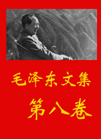 毛泽东文集(八)