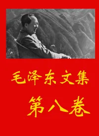 毛泽东文集(八)