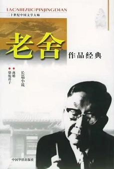 老舍作品选