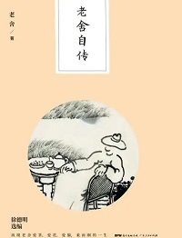 老舍自传