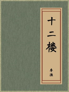 十二楼