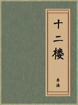 十二楼