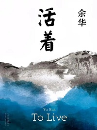 活着