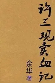 许三观卖血记